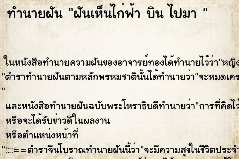 ทำนายฝัน ฝันเห็นไก่ฟ้า บิน ไปมา 